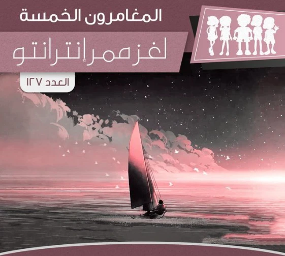 لغز ممر إنترانتو | محمود سالم | قصص بوليسية | 118770