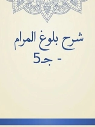 فتح ذي الجلال والإكرام بشرح بلوغ المرام ج 5 | محمد بن صالح العثيمين | الديانة الإسلامية | 118771