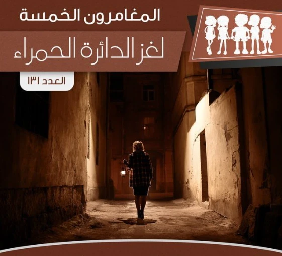 لغز الدائرة الحمراء | محمود سالم | قصص بوليسية | 118772