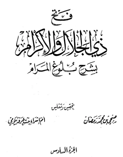 فتح ذي الجلال والإكرام بشرح بلوغ المرام ج6 | محمد بن صالح العثيمين | الديانة الإسلامية | 118774
