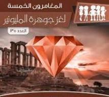 لغز جوهرة المليونير | محمود سالم | قصص بوليسية | 118776
