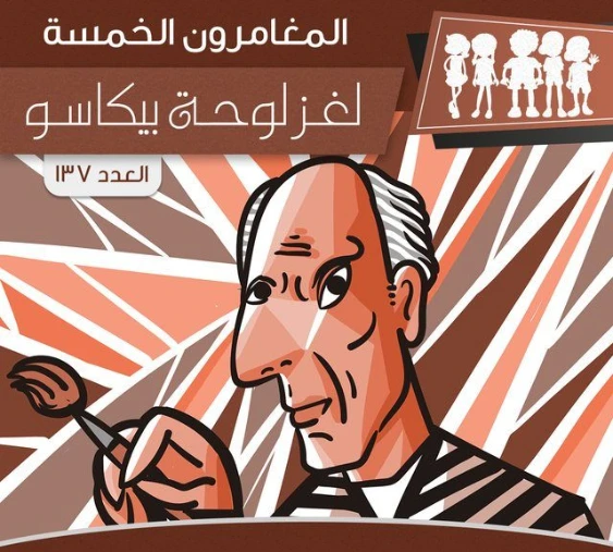لغز لوحة بيكاسو | محمود سالم | قصص بوليسية | 118777