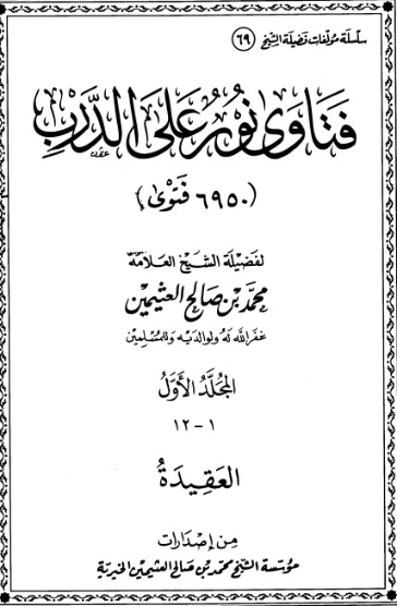 فتاوى نور على الدرب ج1 | محمد بن صالح العثيمين | الديانة الإسلامية | 118778