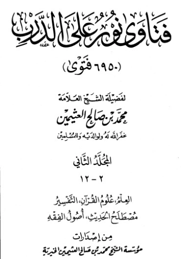 فتاوى نور على الدرب ج2 | محمد بن صالح العثيمين | الديانة الإسلامية | 118779