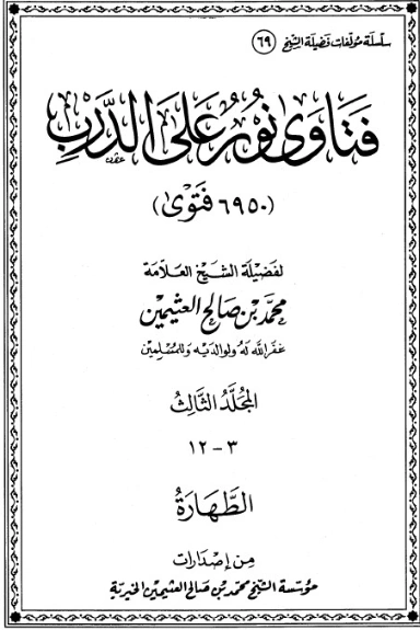 فتاوى نور على الدرب ج 3 | محمد بن صالح العثيمين | الديانة الإسلامية | 118780