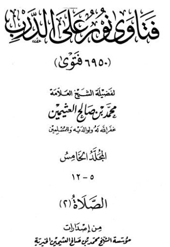 فتاوى نور على الدرب ج 5 | محمد بن صالح العثيمين | الديانة الإسلامية | 118781