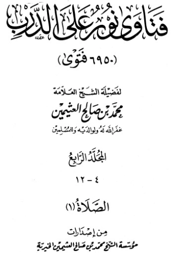 فتاوى على نور الدرب ج 4 | محمد بن صالح العثيمين | الديانة الإسلامية | 118782