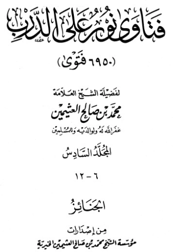 فتاوى على نور الدرب ج 6 | محمد بن صالح العثيمين | الديانة الإسلامية | 118783