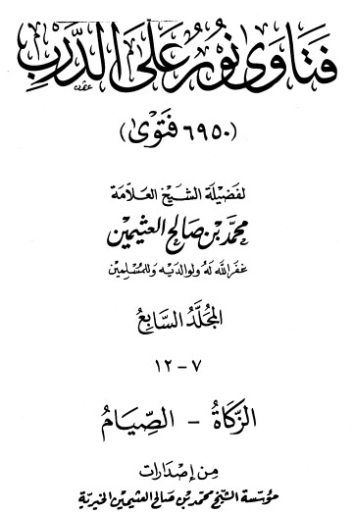 فتاوى على نور الدرب ج 7 | محمد بن صالح العثيمين | الديانة الإسلامية | 118784