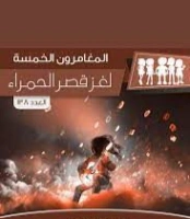 لغز قصر الحمراء | محمود سالم | قصص بوليسية | 118785