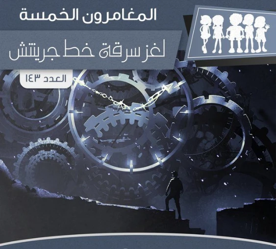 لغز سرقة خط جرينتش | محمود سالم | قصص بوليسية | 118787