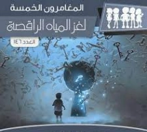 لغز المياه الراقصة | محمود سالم | قصص بوليسية | 118788