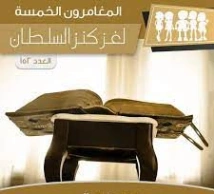 لغز كنز السلطان | محمود سالم | قصص بوليسية | 118793