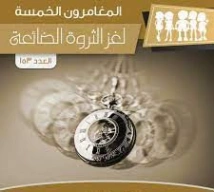 لغز الثروة الضائعة | محمود سالم | قصص بوليسية | 118795