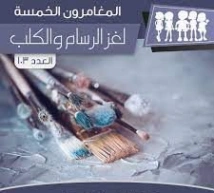 لغز الرسام والكلب | محمود سالم | قصص بوليسية | 118796