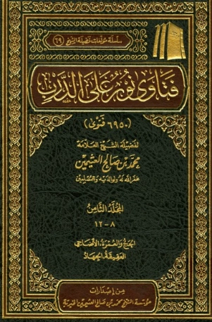 فتاوى على نور الدرب ج 8 | محمد بن صالح العثيمين | الديانة الإسلامية | 118797