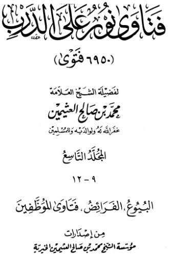فتاوى على نور الدرب ج 9 | محمد بن صالح العثيمين | الديانة الإسلامية | 118798