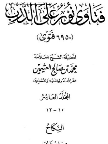 فتاوى على نور الدرب ج 10 | محمد بن صالح العثيمين | الديانة الإسلامية | 118799
