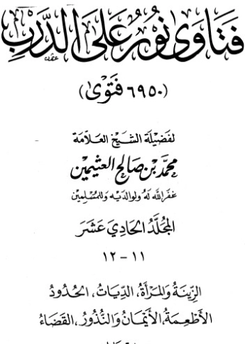فتاوى على نور الدرب ج 11 | محمد بن صالح العثيمين | الديانة الإسلامية | 118800