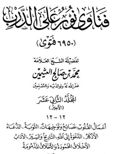 فتاوى على نور الدرب ج 12 | محمد بن صالح العثيمين | الديانة الإسلامية | 118801