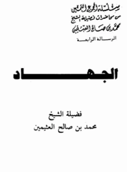 الجهاد | محمد بن صالح العثيمين | الديانة الإسلامية | 118803