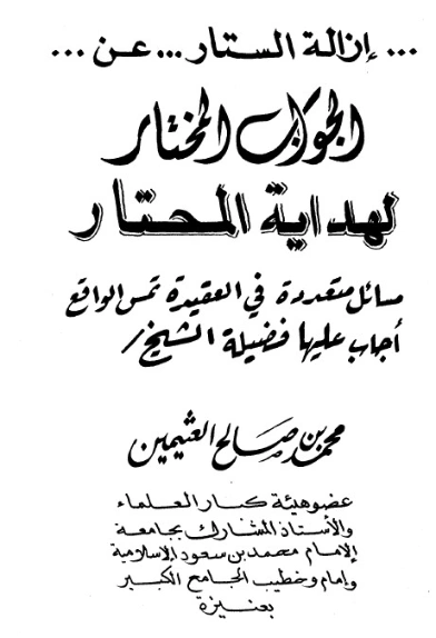 إزالة الستار | محمد بن صالح العثيمين | الديانة الإسلامية | 118804