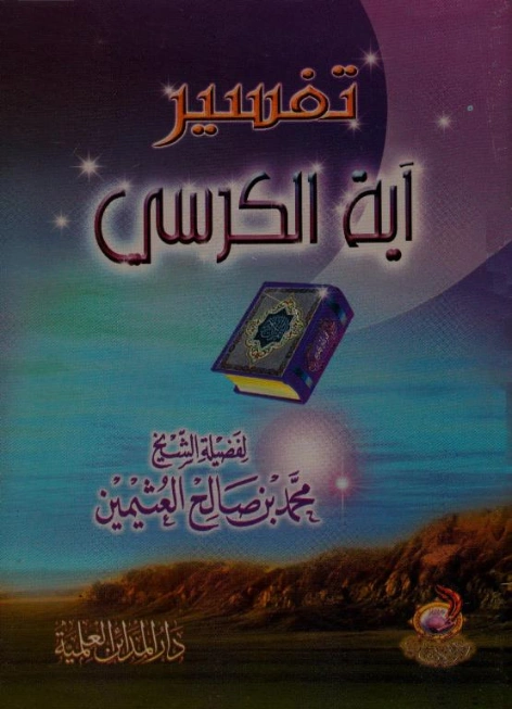 تفسير آية الكرسى | محمد بن صالح العثيمين | الديانة الإسلامية | 118805