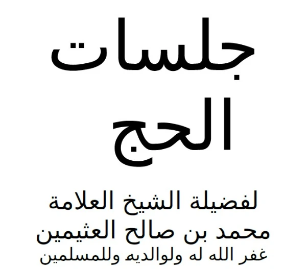 جلسات الحج والعمرة | محمد بن صالح العثيمين | الديانة الإسلامية | 118806