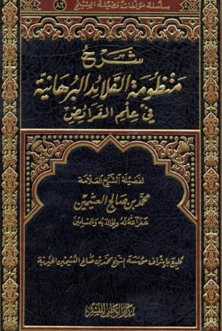 شرح منظومة القلائد البرهانية في علم الفرائض | محمد بن صالح العثيمين | الديانة الإسلامية | 118807