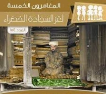 لغز السجادة الخضراء | محمود سالم | قصص بوليسية | 118808