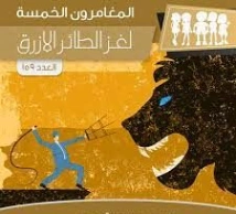 لغز الطائر الأزرق | محمود سالم | قصص بوليسية | 118813