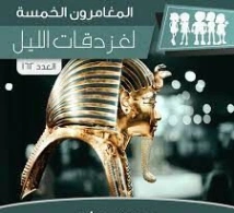 لغز دقات الليل | محمود سالم | قصص بوليسية | 118816