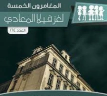 لغز فيلا المعادي | محمود سالم | قصص بوليسية | 118818
