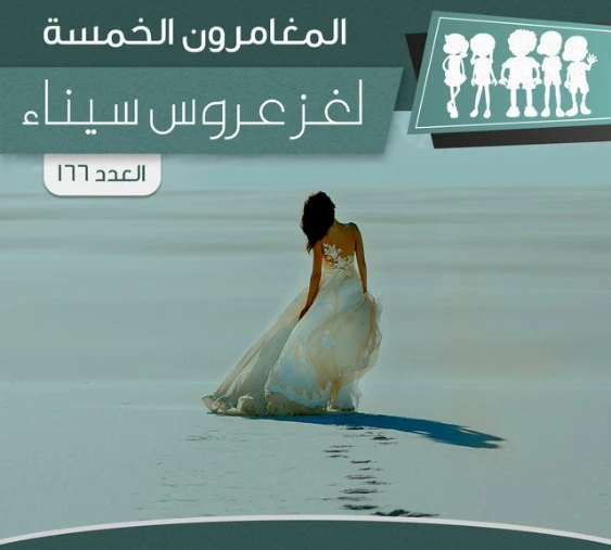 لغز عروس سيناء | محمود سالم | قصص بوليسية | 118820