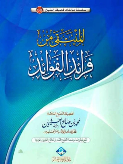 المنتقى من فرائد الفوائد | محمد بن صالح العثيمين | الديانة الإسلامية | 118821