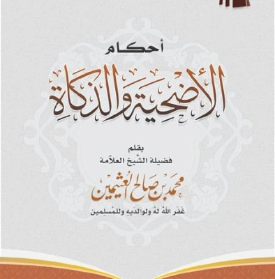 أحكام الأضحية والزكاة | محمد بن صالح العثيمين | الديانة الإسلامية | 118822