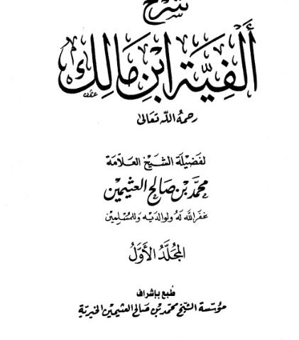 شرح ألفية ابن مالك 1 | محمد بن صالح العثيمين | دراسات إسلامية | 118823