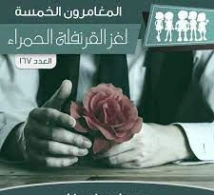 لغز القرنفلة الحمراء | محمود سالم | قصص بوليسية | 118824