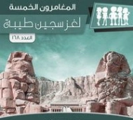 لغز سجين طيبة | محمود سالم | قصص بوليسية | 118825