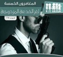لغز الخدعة المزدوجة | محمود سالم | قصص بوليسية | 118826