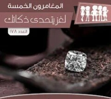لغز يتحدى ذكائك | محمود سالم | قصص بوليسية | 118833