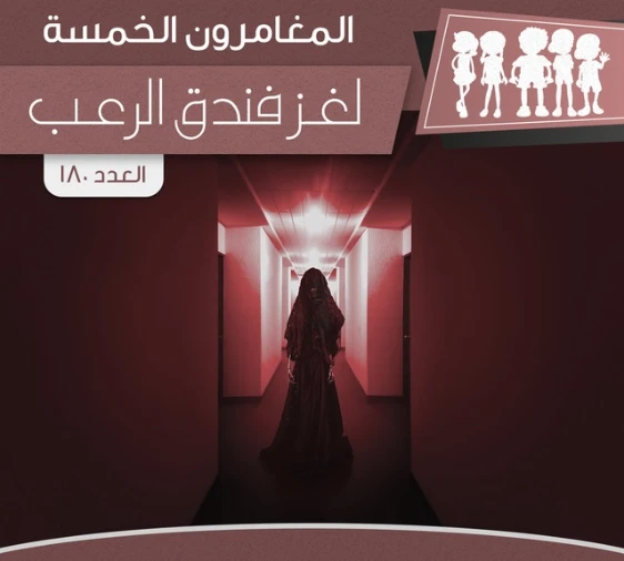 لغز فندق الرعب | محمود سالم | قصص بوليسية | 118835