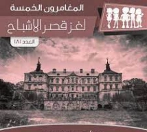 لغز قصر الأشباح | محمود سالم | قصص بوليسية | 118836
