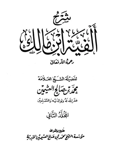شرح ألفية ابن مالك 2 | محمد بن صالح العثيمين | دراسات إسلامية | 118838