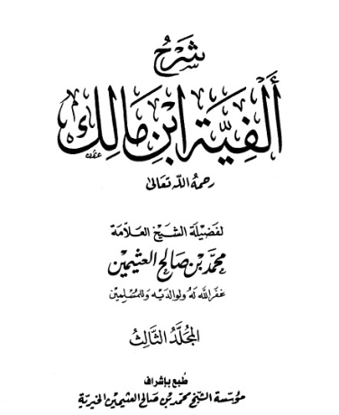 شرح ألفية ابن مالك 3 | محمد بن صالح العثيمين | دراسات إسلامية | 118839