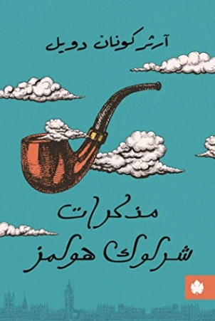 مذكرات شرلوك هولمز | آرثر كونان دويل | روايات أجنبية | 118841