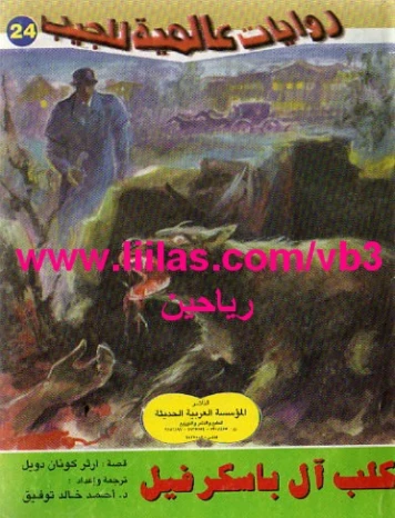 كلب عائلة باسكرفيل | آرثر كونان دويل | روايات أجنبية | 118842