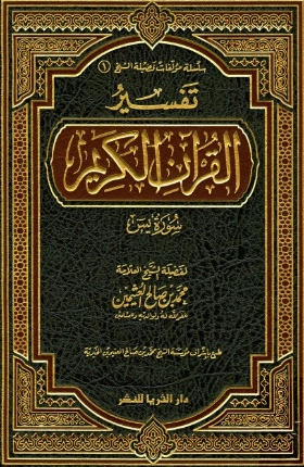 تفسير سورة يس | محمد بن صالح العثيمين | الديانة الإسلامية | 118843