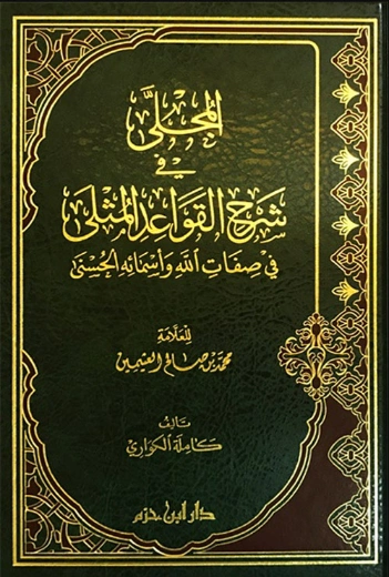 المجلى في شرح القواعد المثلى | محمد بن صالح العثيمين | الديانة الإسلامية | 118844