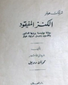 الكنز المفقود | آرثر كونان دويل | روايات أجنبية | 118845